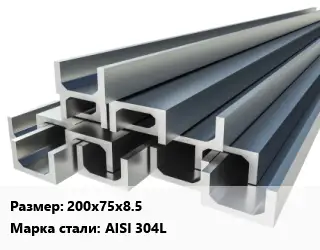 Швеллер нержавеющий 200х75х8.5 Сталь: AISI 304L